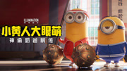 小黄人大眼萌：神偷奶爸前传