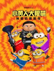 小黄人大眼萌：神偷奶爸前传