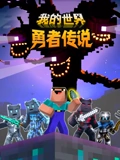 我的世界勇者传说}