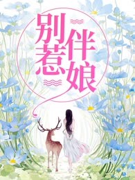 别惹伴娘