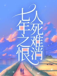 七年之恨，人死难消