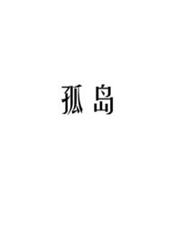 孤岛
