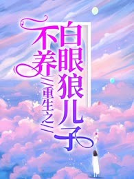 重生之不养白眼狼儿子