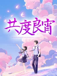 共度良宵