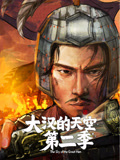 大汉的天空 第二季