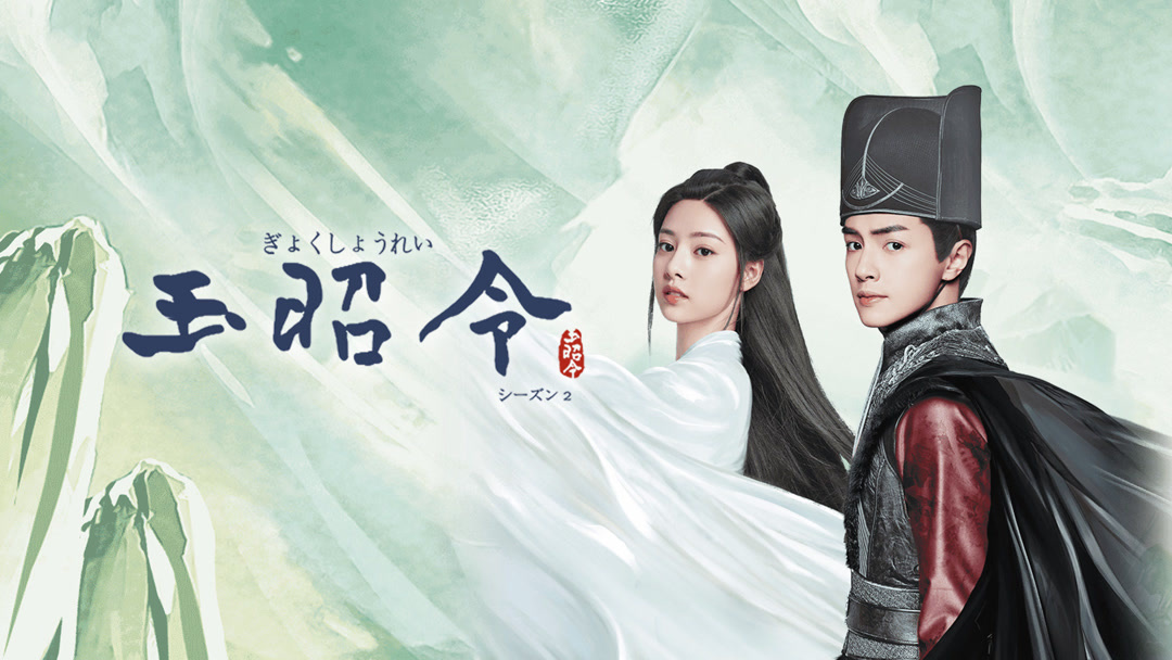 玉昭令 シーズン2 (2021) あらすじ 完全 日本語字幕 – iQIYI 玉昭令 シーズン2 (2021) あらすじ 完全 日本語字幕 – iQIYI
