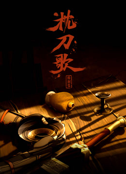 枕刀歌 特别篇