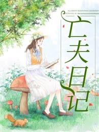 亡夫日记