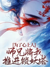 为了心上人，师兄将我推进锁妖塔