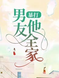 暴打男友他全家