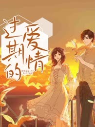 过期的爱情
