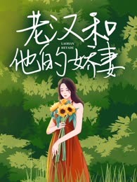 老汉和他的娇妻