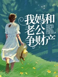 我妈和老公争财产