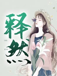 释然