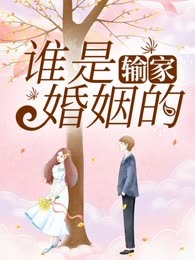 谁是婚姻的输家