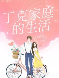 丁克家庭的生活