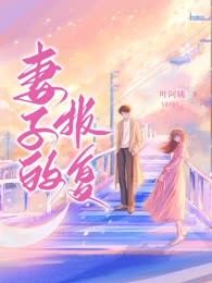 妻子的报复