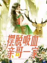 摆脱吸血亲哥一家