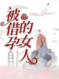 被借孕的女人
