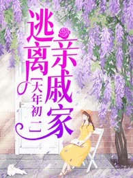 大年初一，逃离亲戚家