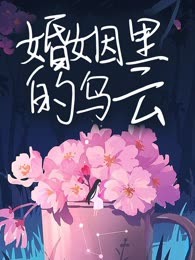 婚姻里的乌云