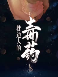 枕边人的毒药