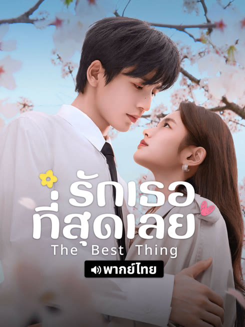 ดู ออนไลน์ รักเธอที่สุดเลย (พากย์ไทย) ซับไทย พากย์ ไทย