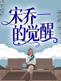 宋乔一的觉醒