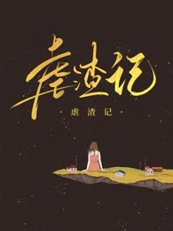 虐渣记