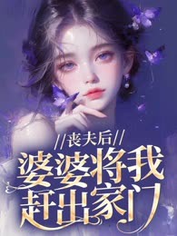丧夫后，婆婆将我赶出家门