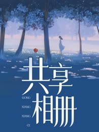 共享相册