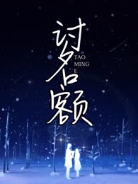 讨名额