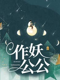 作妖公公