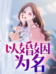 以婚姻为名