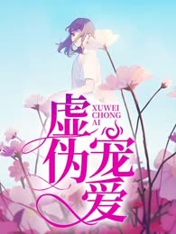 虚伪宠爱