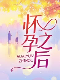 怀孕之后
