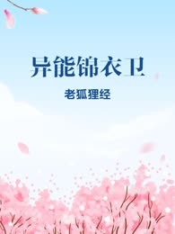 异能锦衣卫
