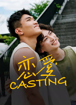 线上看 恋爱 Casting (2025) 带字幕 中文配音