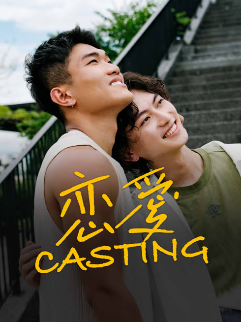 线上看 恋爱 Casting 带字幕 中文配音