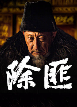 線上看 除匪 (2025) 帶字幕 中文配音，國語版