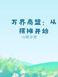 万界商盟：从摆摊开始