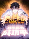 我能看到成功率 动态漫画}