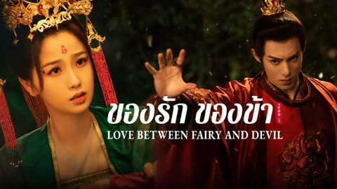 ดู ออนไลน์ ของรักของข้า ซับไทย พากย์ ไทย