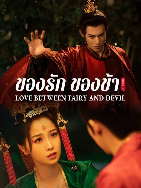 ดู ออนไลน์ ของรักของข้า ซับไทย พากย์ ไทย