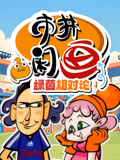 市井闲画之绿茵相对论