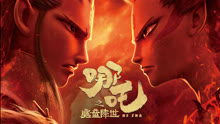 Xem 《哪吒之魔童降世》預告：票房傳奇哪吒前傳 混世魔王打破偏見逆天改命 (2025) Vietsub Thuyết minh