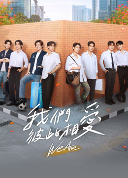線上看 我們彼此相愛 (2024) 帶字幕 中文配音，國語版
