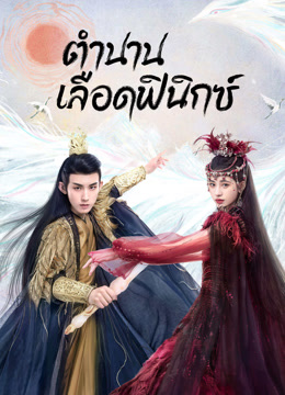 ดู ออนไลน์ ตำนานเลือดฟินิกซ์ (2023) ซับไทย พากย์ ไทย