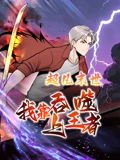 超凡末世：我靠吞噬上王者 动态漫画