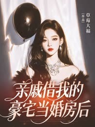 亲戚借我的豪宅当婚房后